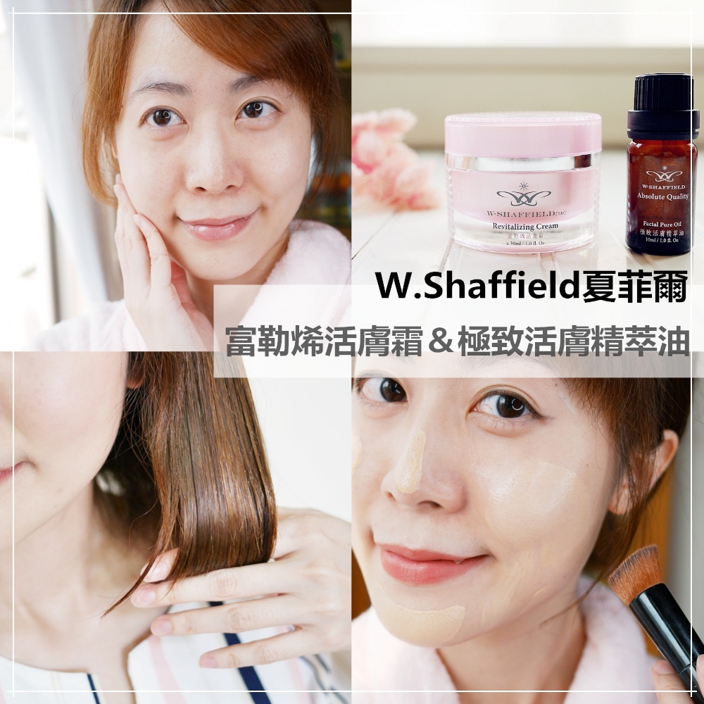 【W.Shaffield夏菲爾x富勒烯活膚霜&極致活膚精萃油】夏天別忽略了肌膚的滋潤鎖水,才會散發出迷人光采唷! 【W.Shaffield夏菲爾x富勒烯活膚霜&極致活膚精萃油】夏天別忽略了肌膚的滋潤鎖水,才會散發出迷人光采唷!