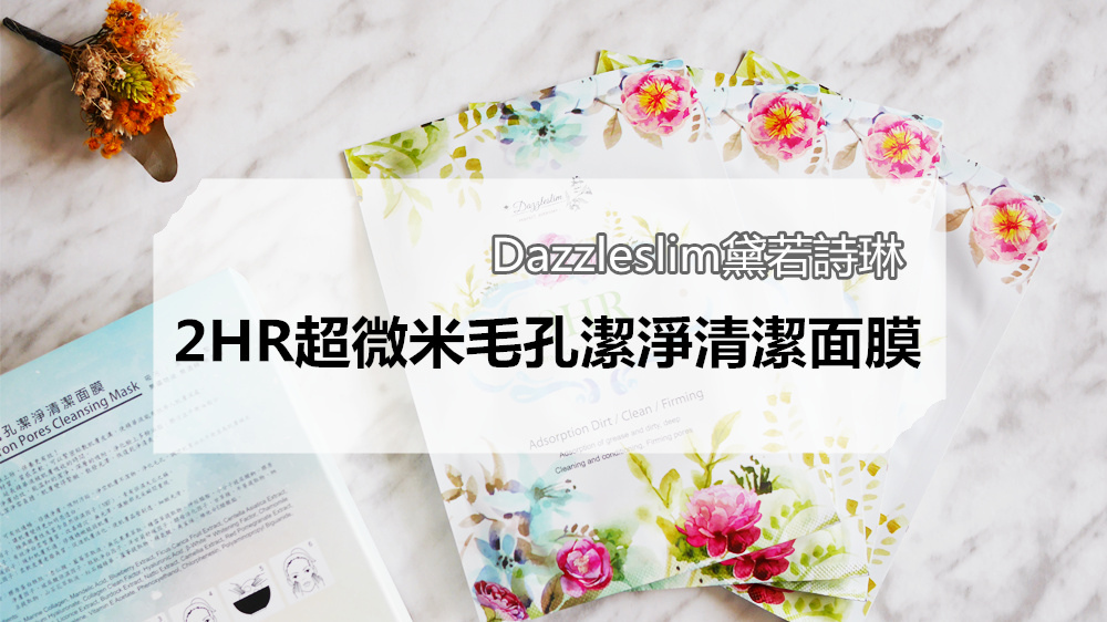 毛孔清道夫。淨膚面膜推薦【Dazzleslim黛若詩琳。2HR超微米毛孔潔淨清潔面膜】肌膚潔淨的好幫手! 毛孔清道夫。淨膚面膜推薦【Dazzleslim黛若詩琳。2HR超微米毛孔潔淨清潔面膜】肌膚潔淨的好幫手!