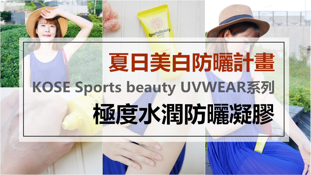 2018防曬推薦 ♥KOSE Sports beauty極度水潤防曬凝膠♥ 清爽不悶不油膩的無味防曬好物! 2018防曬推薦 ♥KOSE Sports beauty極度水潤防曬凝膠♥ 清爽不悶不油膩的無味防曬好物!