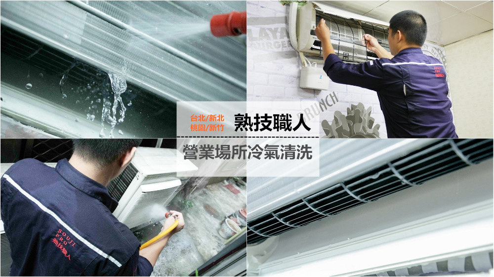 熟技職人SOUJIPRO◆營業場所冷氣清洗推薦◆台北%2F新北%2F桃園%2F新竹 熟技職人SOUJIPRO◆營業場所冷氣清洗推薦◆台北%2F新北%2F桃園%2F新竹