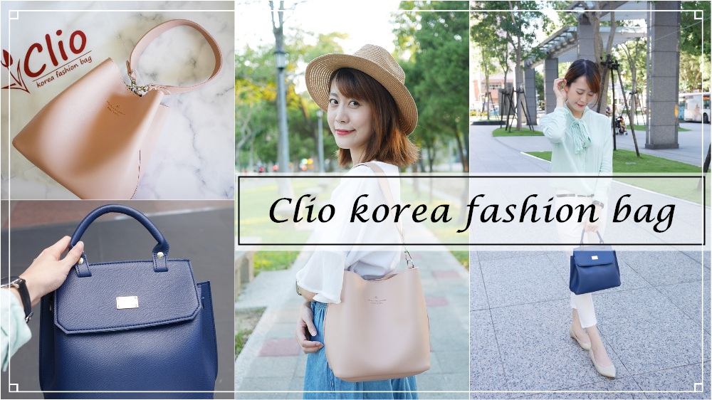 【穿搭好物。網購包包推薦】Clio fashion bag韓系質感平價女包 ♥ Clio的包包顏色超美又好輕巧！！！