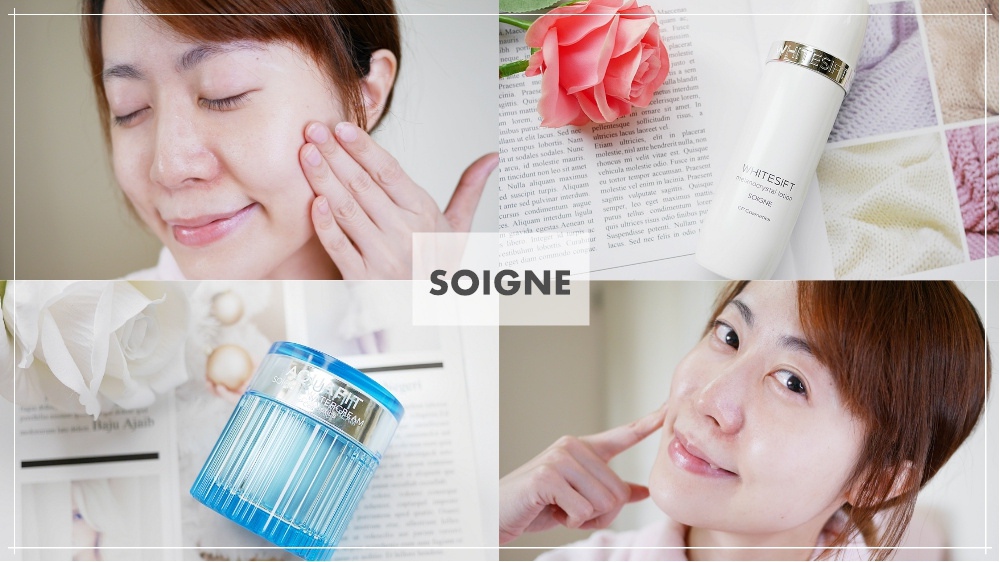 【專櫃保養推薦】日本SOIGNE 保養品x淨黑透亮白皙露%2F超級全能水精華~夏日美白保濕好物不私藏! 【專櫃保養推薦】日本SOIGNE 保養品x淨黑透亮白皙露%2F超級全能水精華~夏日美白保濕好物不私藏!