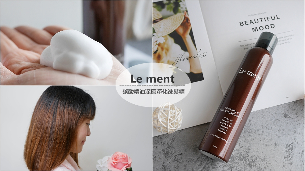 日本熱銷沙龍級髮品◆Le ment碳酸精油深層淨化洗髮精◆在意頭髮扁塌黏膩感或是頭皮油油臭臭的請進! 日本熱銷沙龍級髮品◆Le ment碳酸精油深層淨化洗髮精◆在意頭髮扁塌黏膩感或是頭皮油油臭臭的請進!