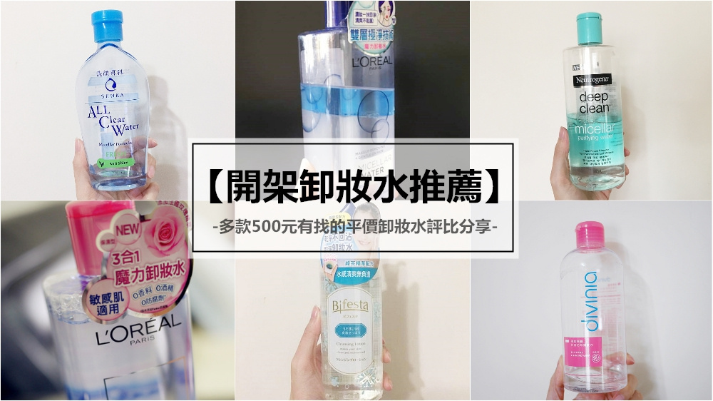 【開架卸妝水推薦】多款500元有找的平價卸妝水評比分享,讓妳卸妝清潔不踩雷!!!(文章持續更新中) 【開架卸妝水推薦】多款500元有找的平價卸妝水評比分享,讓妳卸妝清潔不踩雷!!!(文章持續更新中)