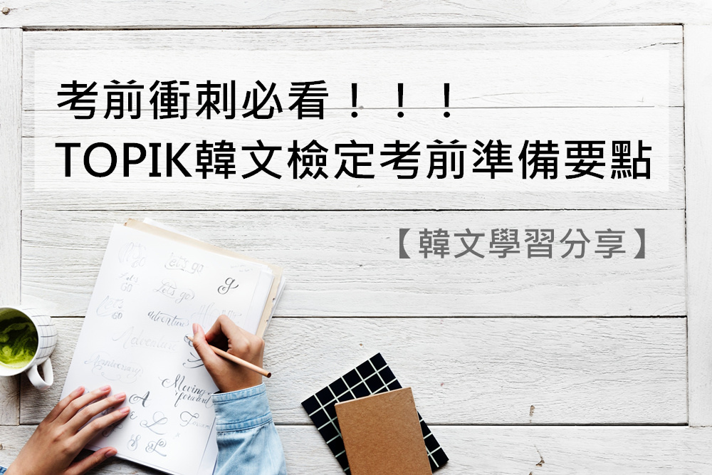 【韓文學習】考前衝刺必看!TOPIK韓文檢定考前準備要點,輕鬆考取TOPIK I二級的秘訣分享~
