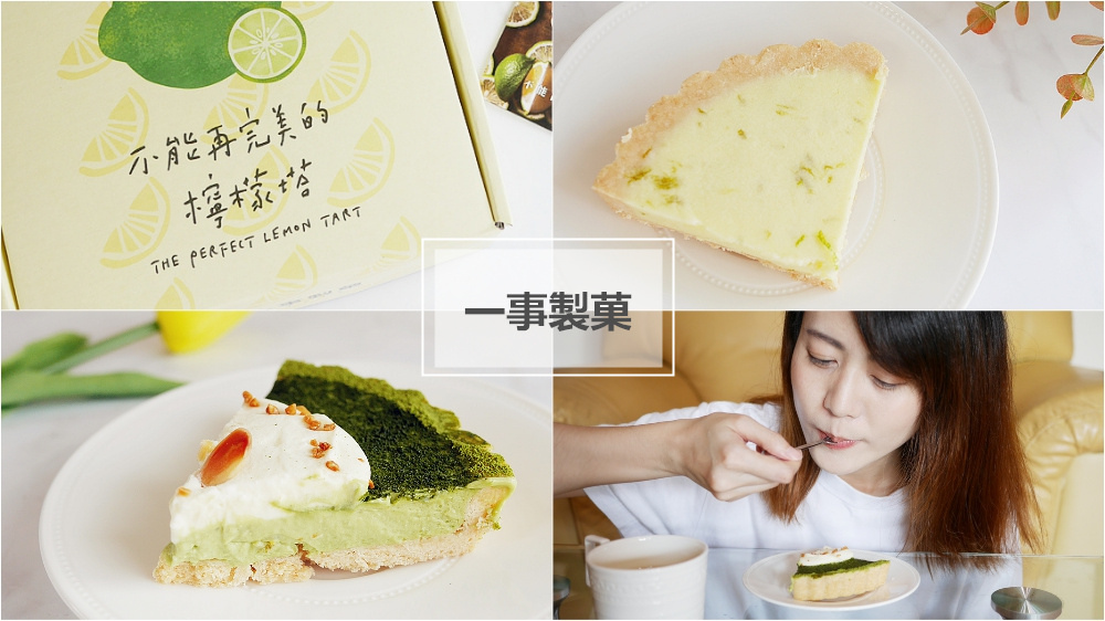 【台北天母 一事製菓檸檬塔】團購美食/檸檬塔宅配◆不能再完美的檸檬塔/靜岡柚子抹茶塔,全台北最好吃的檸檬塔推薦!!!