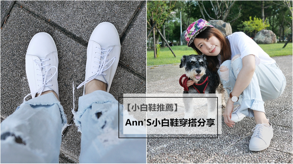 【小白鞋推薦%2FAnn%5CS小白鞋評價】Ann%5CS小白鞋好穿嗎？！第一代跟第二代的小白鞋哪個好穿？！Ann%5CS小白鞋穿搭分享~~~(非業配系列)