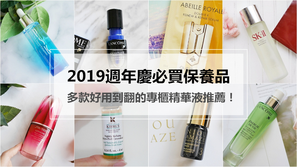 2019週年慶必買保養品都在這！幫妳精挑細選多款好用到翻的專櫃精華液推薦~