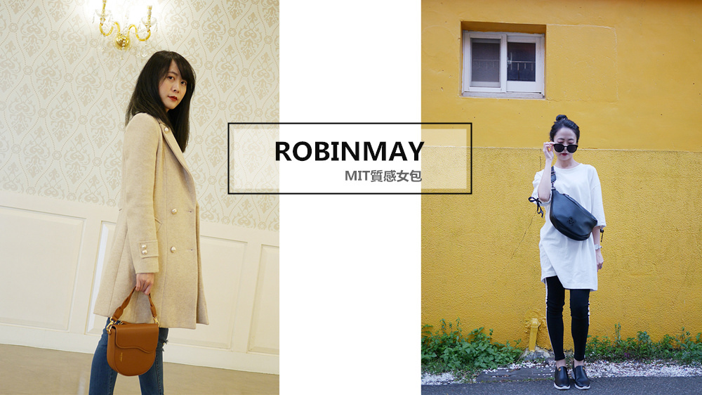 ROBINMAY◆MIT平价质感女包◆马鞍包推荐◆胸包推荐◆波浪旋律＆梦特胸包豪华版穿搭分享！