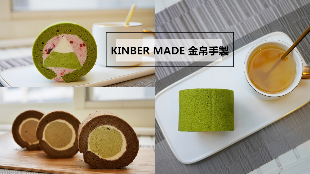 【宅配美食】KINBER MADE金帛手製 生乳捲◆口味一點都不無聊~抹茶%2F鐵觀音%2F金萱%2F宇治焙茶%2F草莓%2F芋泥 超好吃的生乳捲推薦！