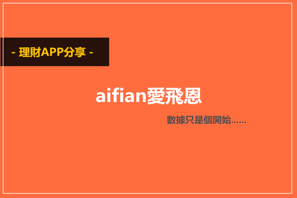 投資理財APP分享◆aifian愛飛恩◆小額投資~掃發票也能轉收入！