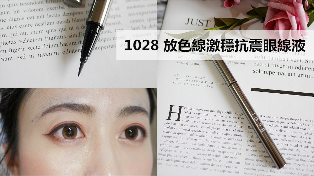【開架眼線液推薦】目前用過最持妝的開架眼線筆◆1028放色線激穩抗震眼線液◆穩穩勾勒線條又不易暈染!