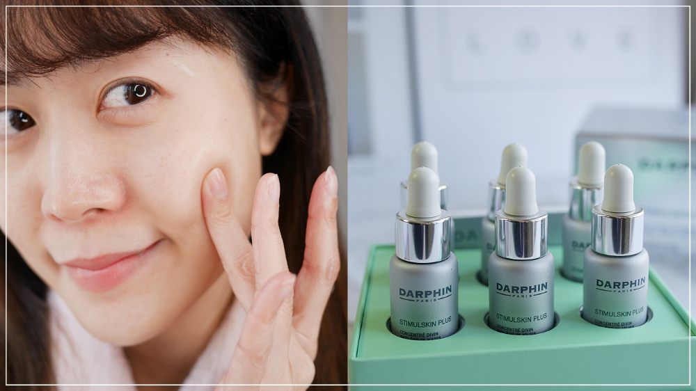 【安瓶推薦】Darphin深海安瓶精華◆貴婦名媛愛用的頂級保養品◆保濕滋養有感,肌膚透亮有光澤的好物不私藏!