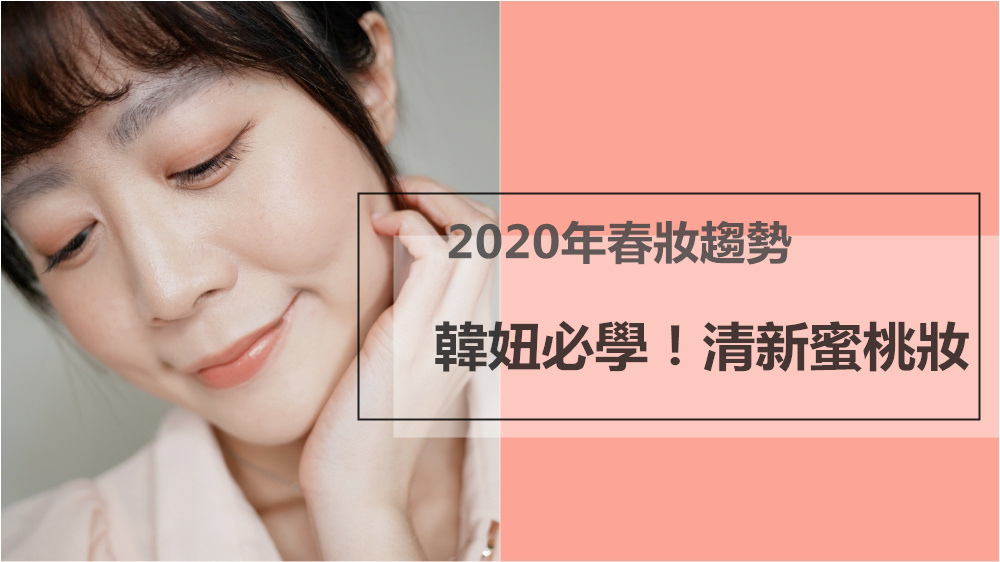 近期IG最熱門的♥韓妞粉嫩蜜桃妝♥重點一次掌握!情人節就用快速好上手的清新蜜桃妝容擄獲男友的心~ 近期IG最熱門的♥韓妞粉嫩蜜桃妝♥重點一次掌握!情人節就用快速好上手的清新蜜桃妝容擄獲男友的心~