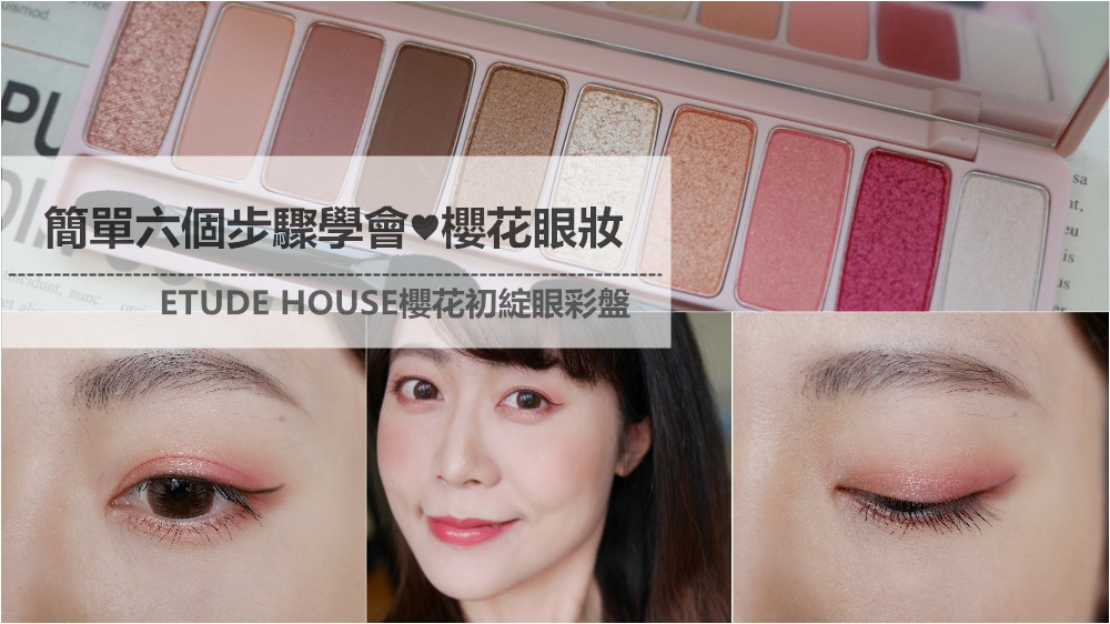 簡單六個步驟學會「櫻花眼妝」♥ ETUDE HOUSE櫻花初綻眼彩盤♥網友票選最愛的春季浪漫約會妝容分享%2F櫻花眼妝教學%2F內雙眼妝教學~