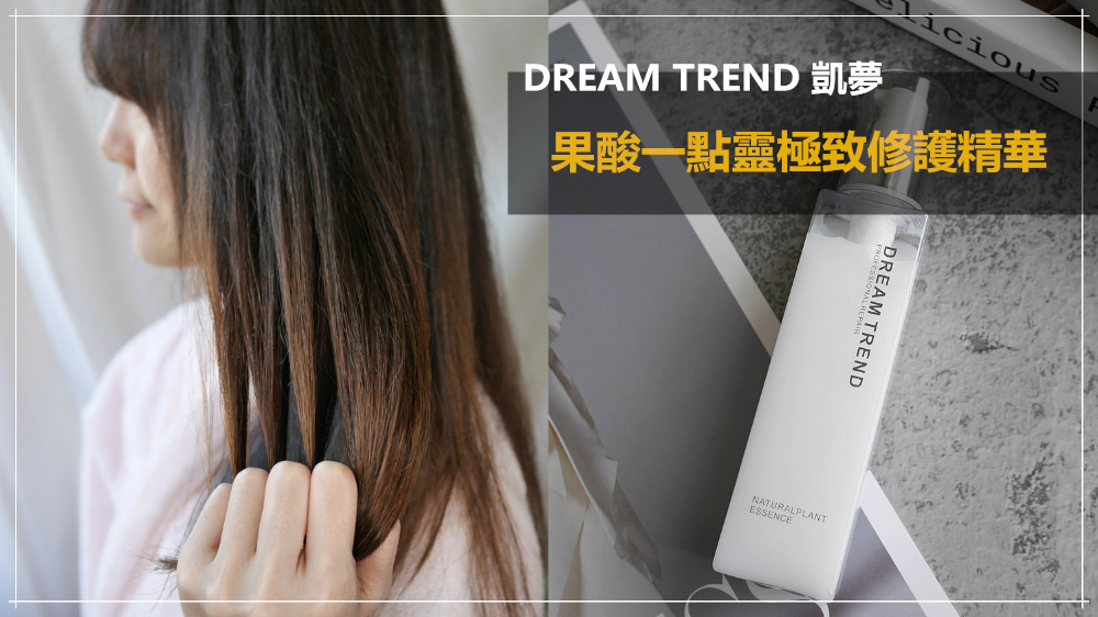 【免沖洗護髮乳液推薦】DREAM TREND凱夢◆果酸一點靈極致修護精華◆質地清爽不油膩，保濕修護效果不輸護髮油！！！