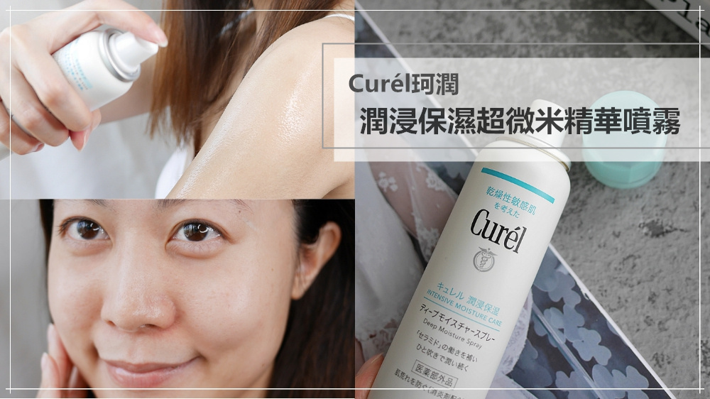 【保濕噴霧推薦】Curél珂潤♥潤浸保濕超微米精華噴霧♥保濕潤澤效果超好,乾肌必看!!!