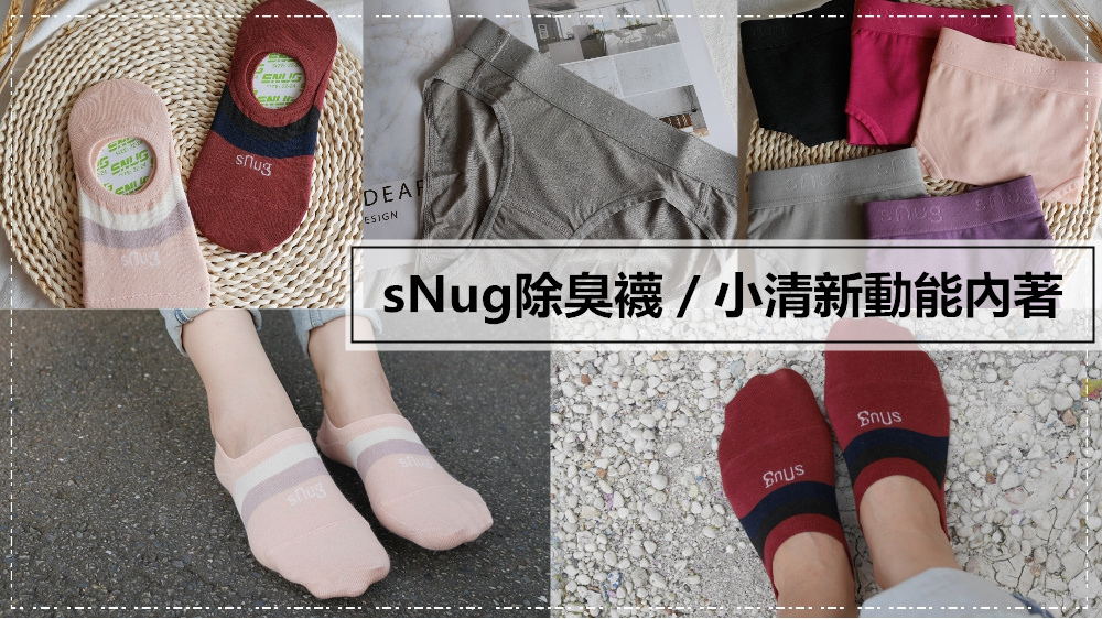 【除臭襪推薦】sNug除臭襪/內褲◆除臭吸濕超有感~穿了一次就回不去的除臭襪/內褲推薦!