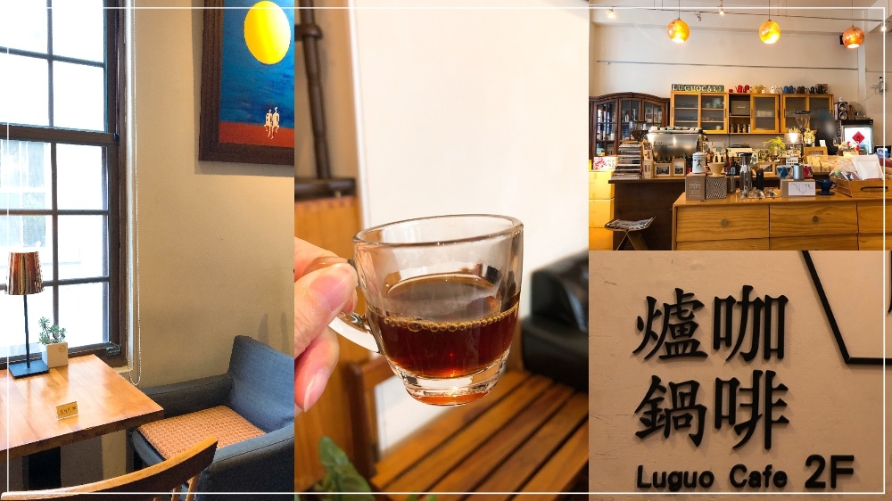 迪化街咖啡%2F大稻埕咖啡不限時推薦♥爐鍋咖啡LuguoCafe-小藝埕♥老宅文青咖啡廳~想喝優質的單品咖啡來這就對了！(內文有菜單MENU)