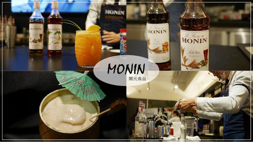 MONIN糖漿推薦◆開元食品◆無酒精飲品崛起～MONIN啤酒風味糖漿讓一般般的飲品變得不無聊！