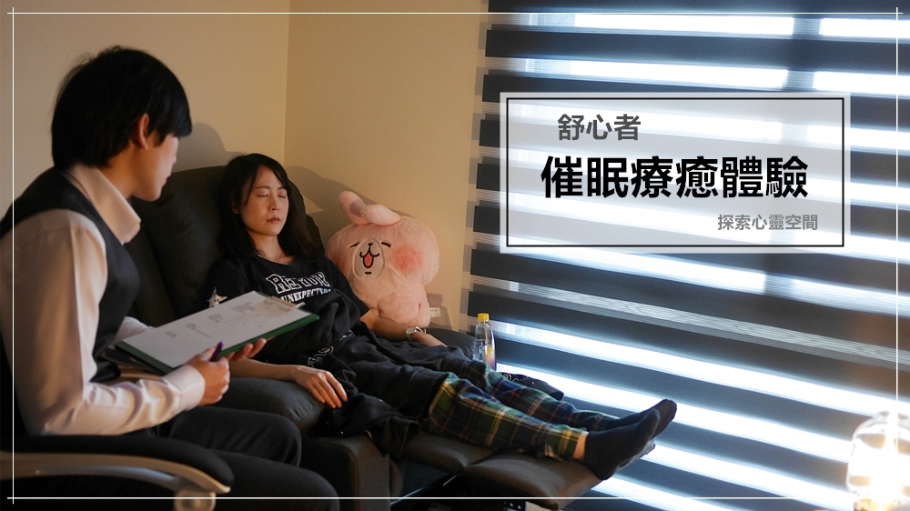 催眠初體驗【舒心者 催眠療癒】開啟了我的靈性之旅! 療癒身心靈,探索潛意識的體驗分享~ 催眠初體驗【舒心者 催眠療癒】開啟了我的靈性之旅! 療癒身心靈,探索潛意識的體驗分享~