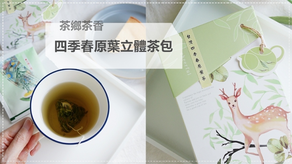 四季春茶包推薦◆茶鄉茶香－台灣四季春原葉立體茶包◆不是專業茶師，也可以在家泡出好茶！