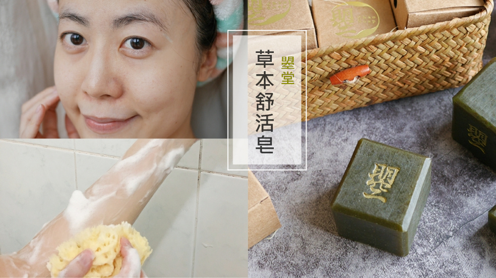 手工皂推薦◆曌堂-草本舒活皂◆沒有華麗的外觀跟香氛,但溫和保濕度卻值得讓我大推的好皂!