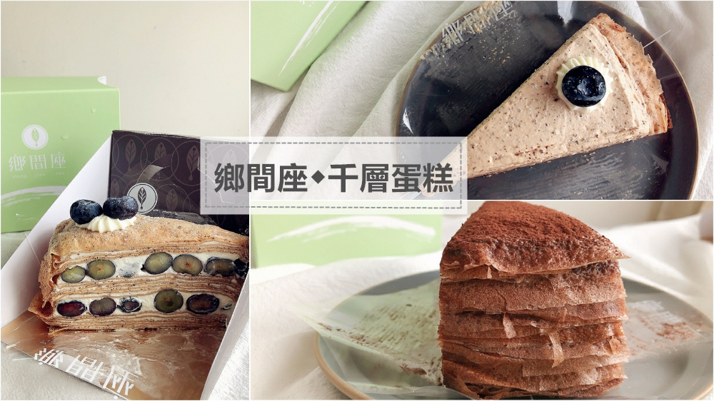 鄉間座千層蛋糕好吃嗎?!新光三越千層蛋糕鄉間座評價 ◆伯爵奶茶千層蛋糕%2F白蘭地巧克力千層蛋糕%2F伯爵藍莓千層蛋糕 非業配分享~ 鄉間座千層蛋糕好吃嗎?!新光三越千層蛋糕鄉間座評價 ◆伯爵奶茶千層蛋糕%2F白蘭地巧克力千層蛋糕%2F伯爵藍莓千層蛋糕 非業配分享~