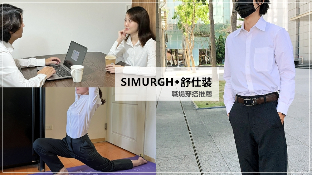 职场穿搭推荐 ▎SIMURGH◆Sù-Si 舒仕装－折袖款衬衫/正装西装长裤◆舒适弹性的机能布料，着正装也能跑跳运动！