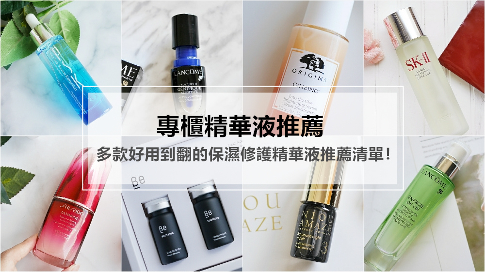 最新专柜精华液推荐！精挑细选10多款好用到翻的保湿修护精华液推荐清单~
