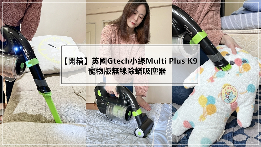 Gtech小綠無線除蟎吸塵器 ▎Gtech吸塵器評價 ▎小綠吸塵器好用嗎 ▎小綠寵物版差別