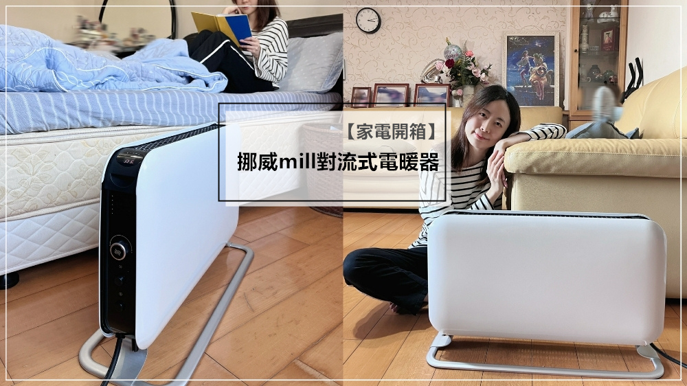 電暖器推薦 ▎暖氣機推薦 ▎對流式電暖器推薦 ▎mill 對流式電暖器 ▎mill 電暖器評價