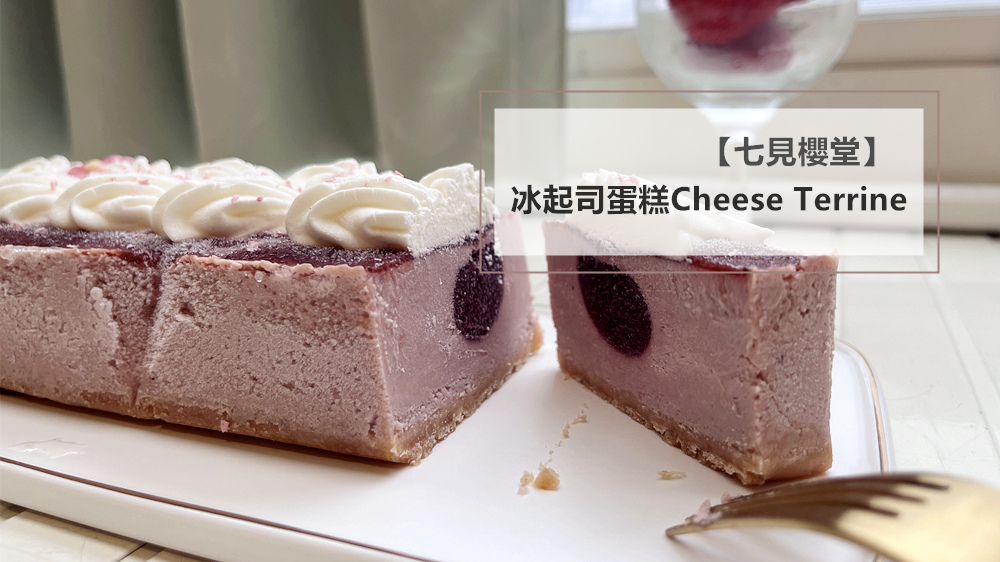 七見櫻堂評價◆忍不住一口接一口的【冰起司蛋糕Cheese Terrine】多層次風味＋滑順沁涼的口感超讚！