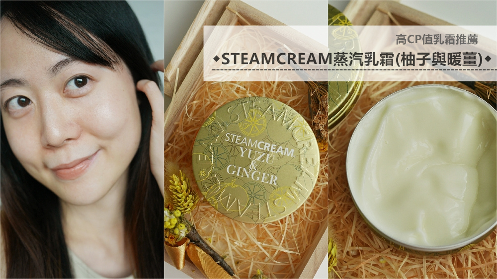 高CP值乳霜推薦◆STEAMCREAM蒸汽乳霜(柚子與暖薑)◆令人驚豔的水感輕盈質地，保濕滋潤效果超好！！！