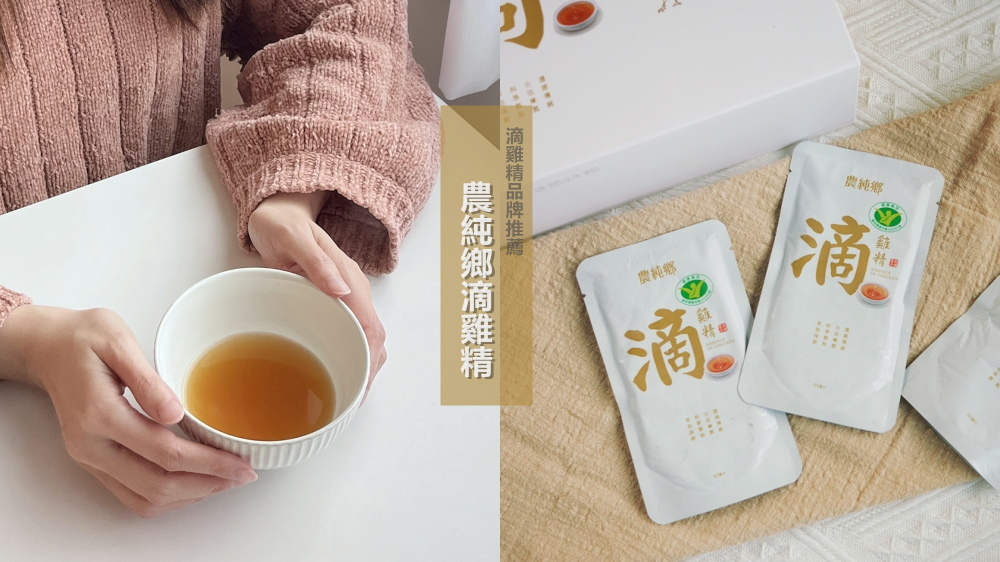 滴雞精品牌推薦【農純鄉滴雞精】濃醇不膩口~單喝or料理都方便！（內有簡易滴雞精食譜）