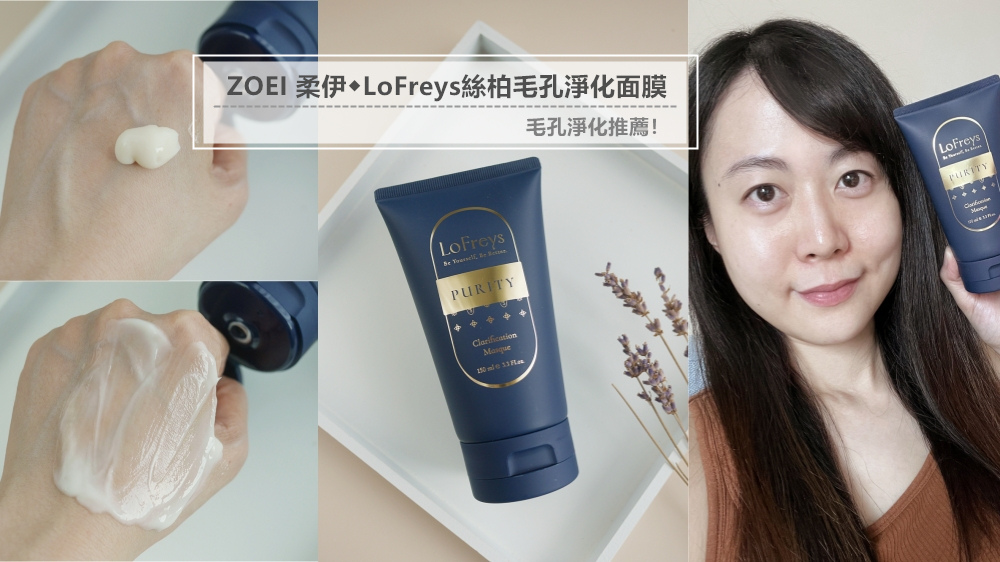 毛孔淨化推薦【ZOEI 柔伊◆LoFreys絲柏毛孔淨化面膜】享受療癒舒緩的精油香氣，敷完肌膚潔淨清爽又保濕~