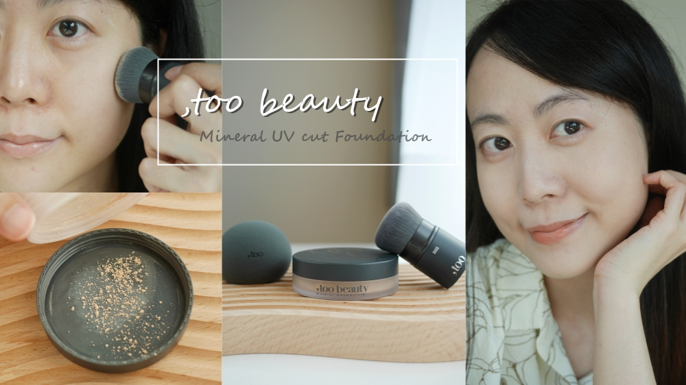 礦物彩妝推薦【,too beauty礦物粉底】