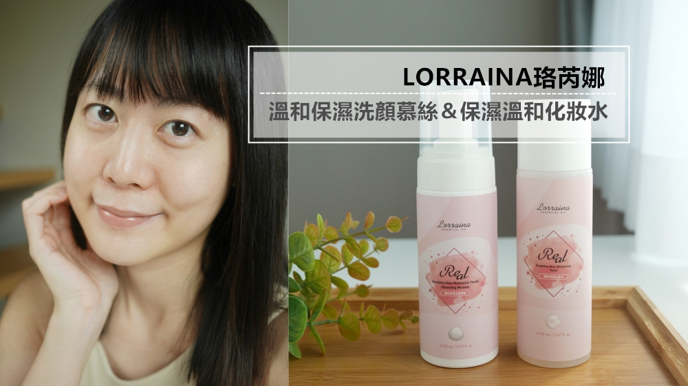 近期愛用的省時清潔保養品分享！LORRAINA珞芮娜◆溫和保濕洗顏慕絲＆保濕溫和化妝水～