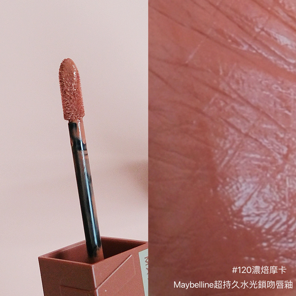 【開架彩妝】Maybelline超持久水光鎖吻唇釉試色(美拉德色) #120濃焙摩卡