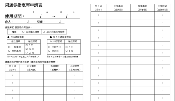 全九州版北部九州版鐵路周遊券指定席申請表.png