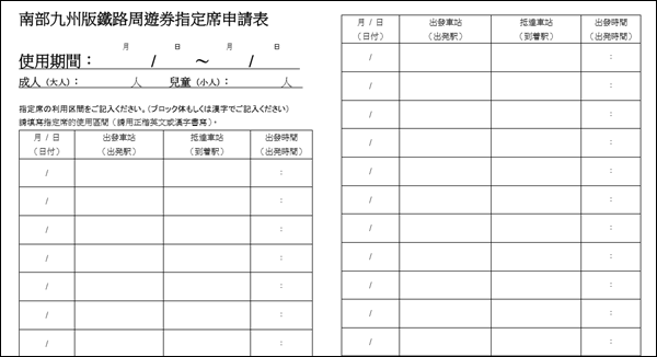 南部九州版鐵路周遊券指定席申請表.png