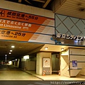 17Hotel Villa Fontaine附近的tokyo city terminal.JPG