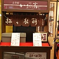 06梅枝餅店.JPG