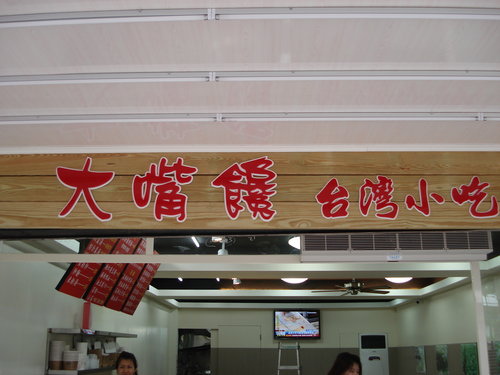 萬芳醫院前快餐店018.jpg