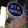 27號咖哩屋26.jpg