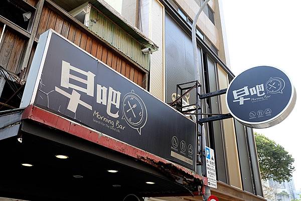 台北中山早吧Morning Bar 伊通店鐵鍋酥皮蛋餅07.jpg