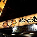 樹太老日本定食台中大里店德芳南路美食012.jpg