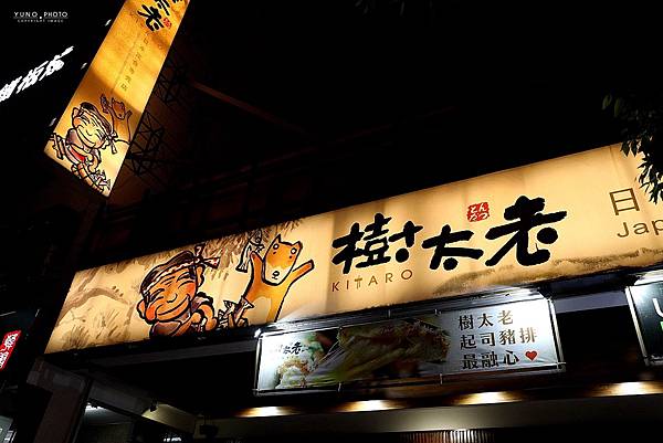 樹太老日本定食台中大里店德芳南路美食012.jpg