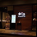 樹太老日本定食台中大里店德芳南路美食001.jpg