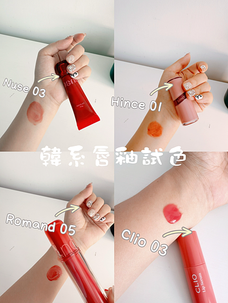 試色｜4款水光感韓系唇釉試色